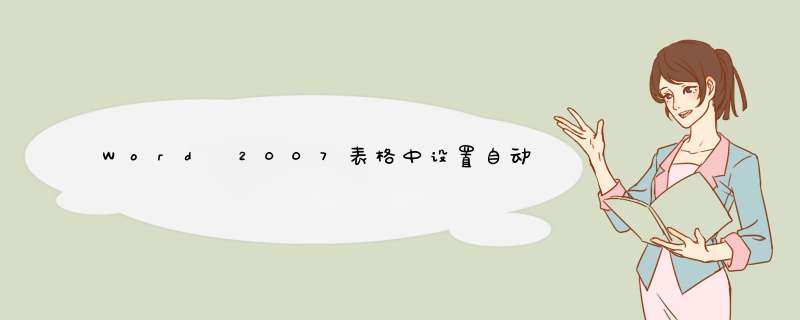 Word 2007表格中设置自动调整方式